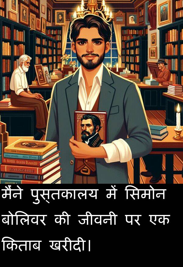 खरीदी।: मैंने पुस्तकालय में सिमोन बोलिवर की जीवनी पर एक किताब खरीदी।