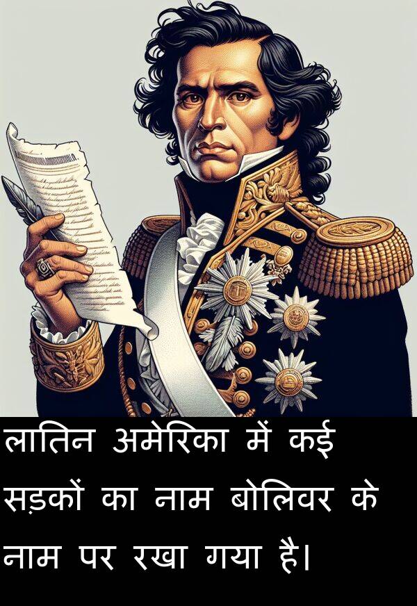 लातिन: लातिन अमेरिका में कई सड़कों का नाम बोलिवर के नाम पर रखा गया है।