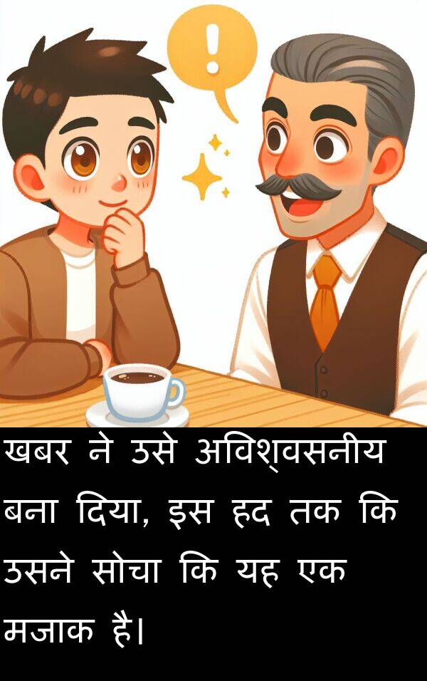खबर: खबर ने उसे अविश्वसनीय बना दिया, इस हद तक कि उसने सोचा कि यह एक मजाक है।