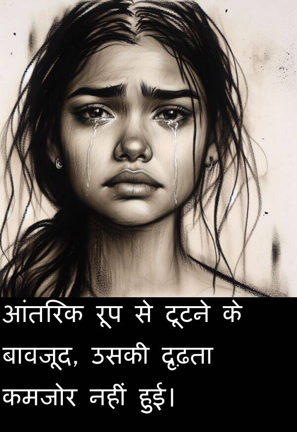 दृढ़ता: आंतरिक रूप से टूटने के बावजूद, उसकी दृढ़ता कमजोर नहीं हुई।