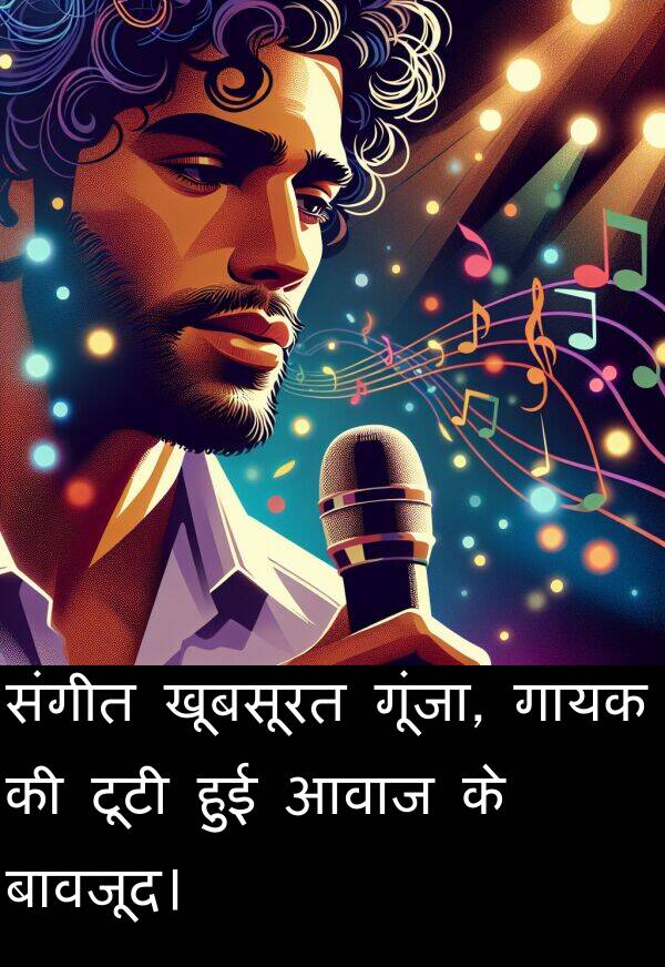 आवाज: संगीत खूबसूरत गूंजा, गायक की टूटी हुई आवाज के बावजूद।