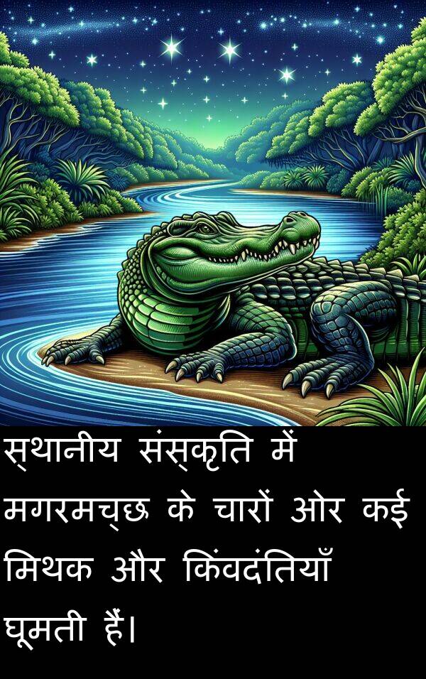 चारों: स्थानीय संस्कृति में मगरमच्छ के चारों ओर कई मिथक और किंवदंतियाँ घूमती हैं।