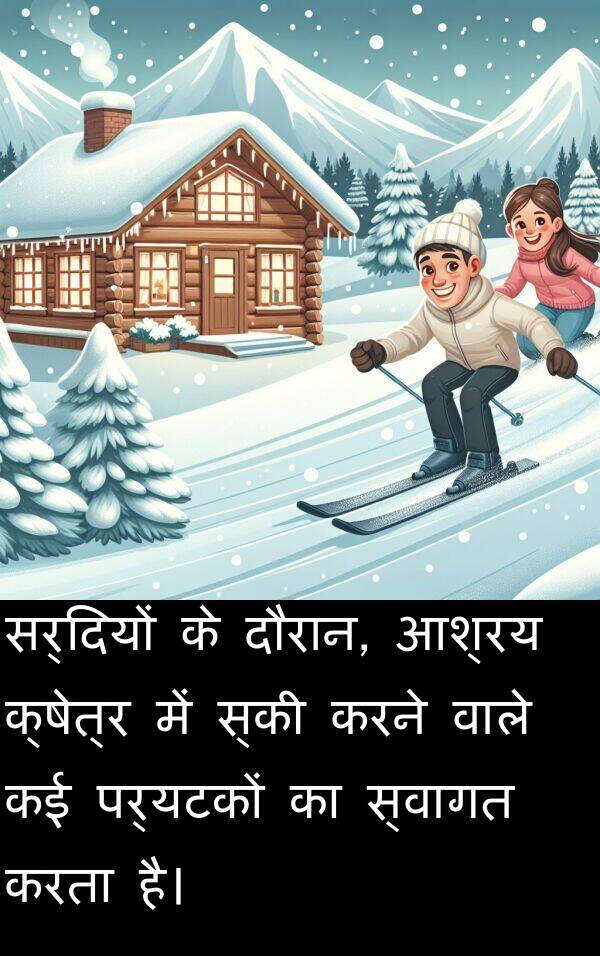 पर्यटकों: सर्दियों के दौरान, आश्रय क्षेत्र में स्की करने वाले कई पर्यटकों का स्वागत करता है।