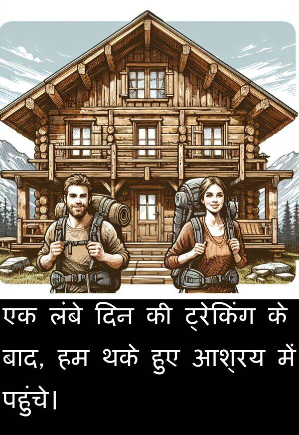 लंबे: एक लंबे दिन की ट्रेकिंग के बाद, हम थके हुए आश्रय में पहुंचे।