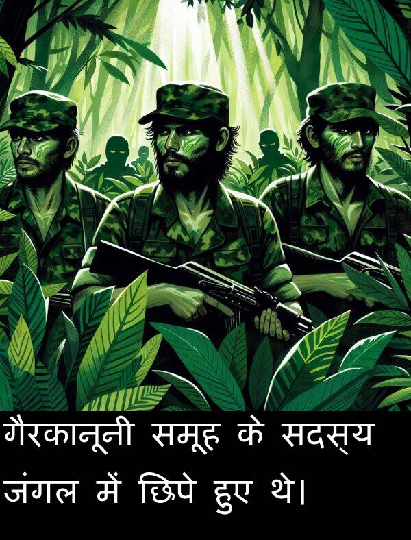 छिपे: गैरकानूनी समूह के सदस्य जंगल में छिपे हुए थे।