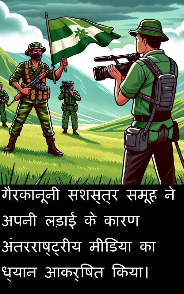 लड़ाई: गैरकानूनी सशस्त्र समूह ने अपनी लड़ाई के कारण अंतरराष्ट्रीय मीडिया का ध्यान आकर्षित किया।