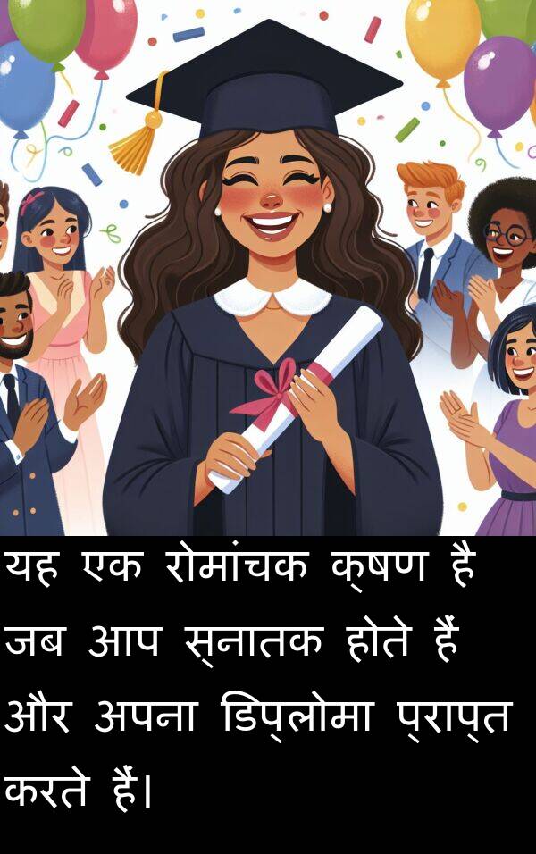 क्षण: यह एक रोमांचक क्षण है जब आप स्नातक होते हैं और अपना डिप्लोमा प्राप्त करते हैं।