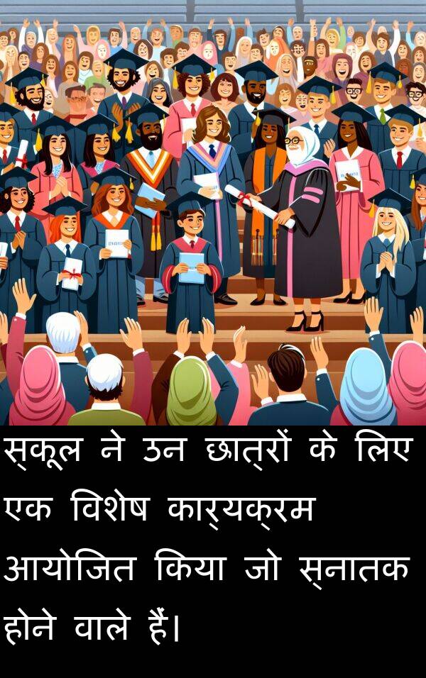 छात्रों: स्कूल ने उन छात्रों के लिए एक विशेष कार्यक्रम आयोजित किया जो स्नातक होने वाले हैं।