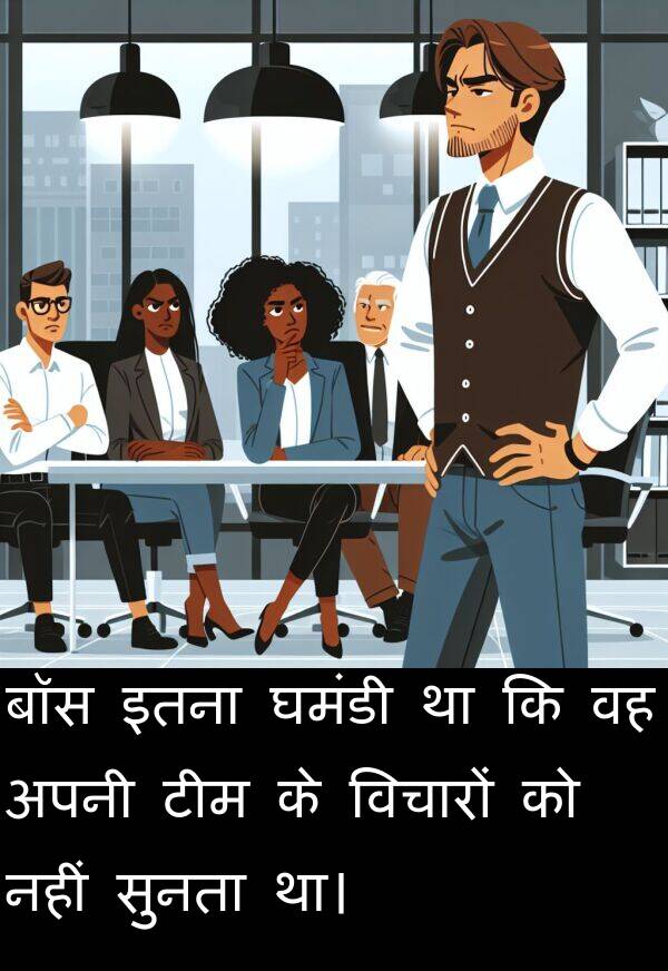 इतना: बॉस इतना घमंडी था कि वह अपनी टीम के विचारों को नहीं सुनता था।