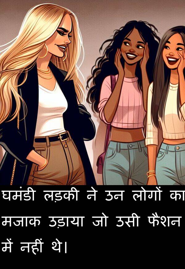लड़की: घमंडी लड़की ने उन लोगों का मजाक उड़ाया जो उसी फैशन में नहीं थे।