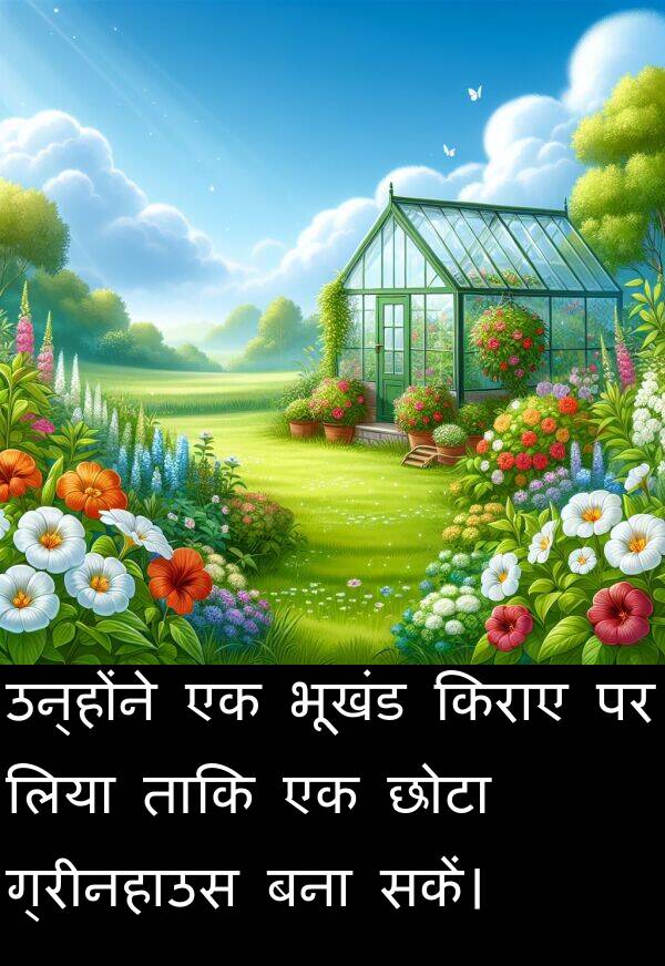 लिया: उन्होंने एक भूखंड किराए पर लिया ताकि एक छोटा ग्रीनहाउस बना सकें।
