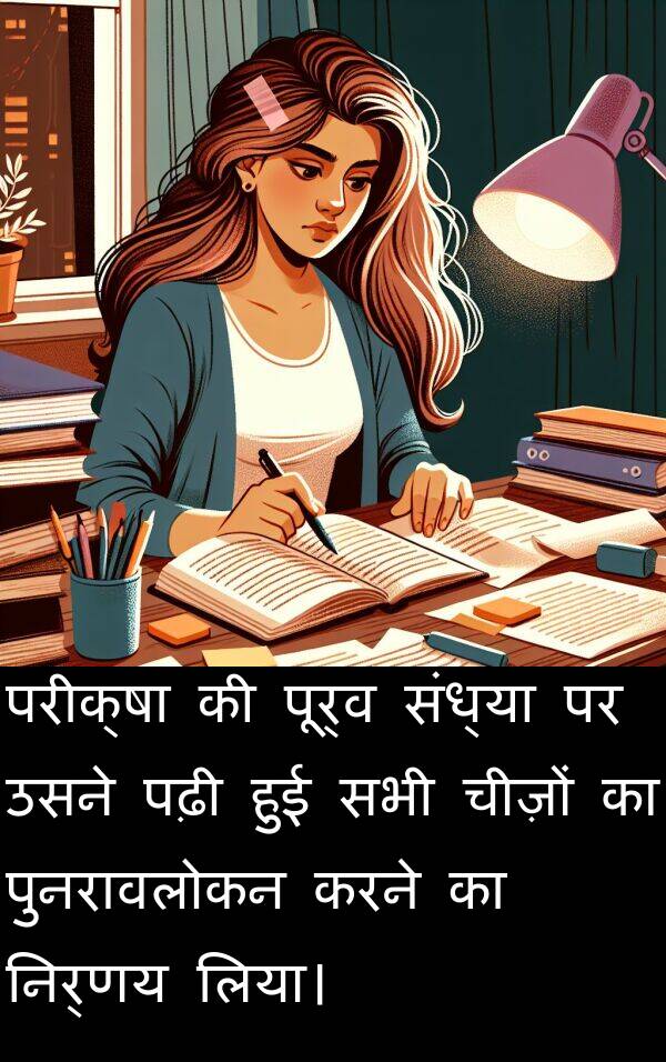 पुनरावलोकन: परीक्षा की पूर्व संध्या पर उसने पढ़ी हुई सभी चीज़ों का पुनरावलोकन करने का निर्णय लिया।