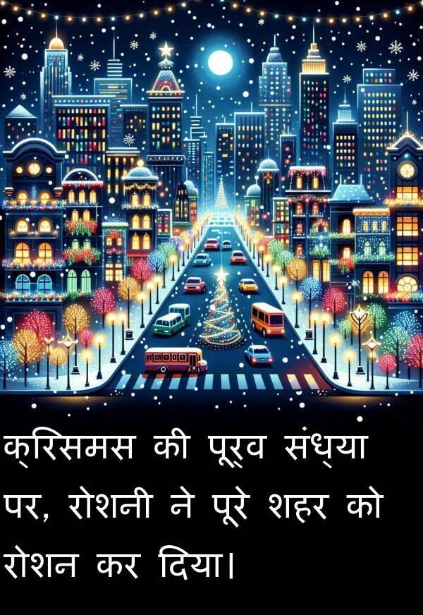 पर: क्रिसमस की पूर्व संध्या पर, रोशनी ने पूरे शहर को रोशन कर दिया।