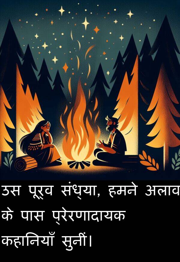 अलाव: उस पूर्व संध्या, हमने अलाव के पास प्रेरणादायक कहानियाँ सुनीं।