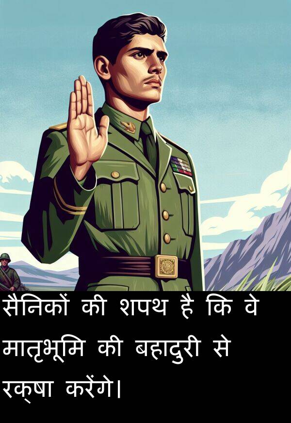 मातृभूमि: सैनिकों की शपथ है कि वे मातृभूमि की बहादुरी से रक्षा करेंगे।