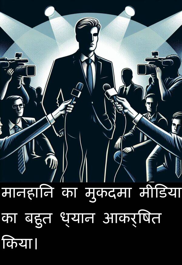 ध्यान: मानहानि का मुकदमा मीडिया का बहुत ध्यान आकर्षित किया।