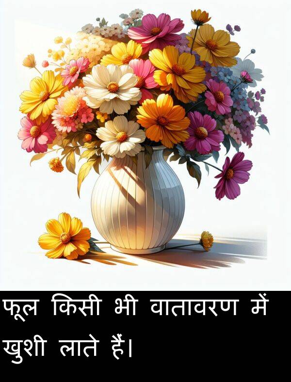 लाते: फूल किसी भी वातावरण में खुशी लाते हैं।