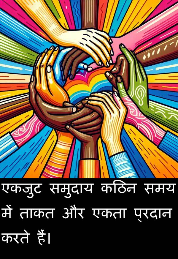 ताकत: एकजुट समुदाय कठिन समय में ताकत और एकता प्रदान करते हैं।