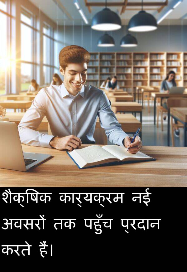 पहुँच: शैक्षिक कार्यक्रम नई अवसरों तक पहुँच प्रदान करते हैं।