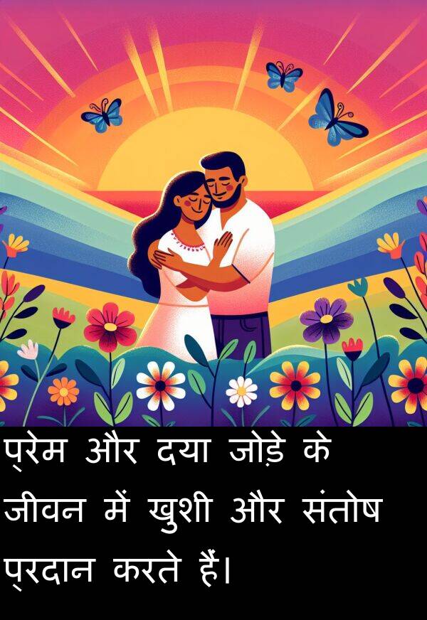 प्रेम: प्रेम और दया जोड़े के जीवन में खुशी और संतोष प्रदान करते हैं।