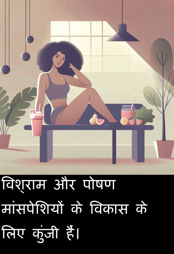 विश्राम: विश्राम और पोषण मांसपेशियों के विकास के लिए कुंजी हैं।