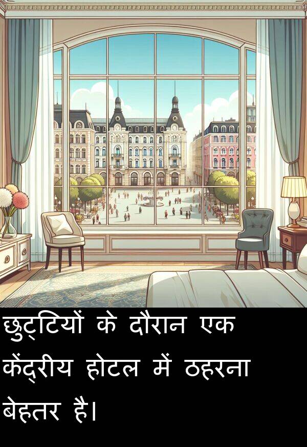 छुट्टियों: छुट्टियों के दौरान एक केंद्रीय होटल में ठहरना बेहतर है।