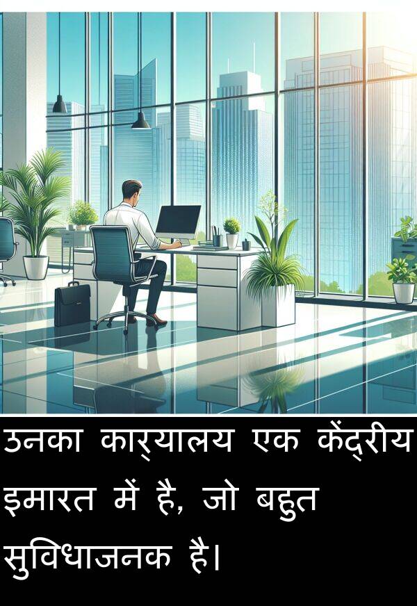 उनका: उनका कार्यालय एक केंद्रीय इमारत में है, जो बहुत सुविधाजनक है।
