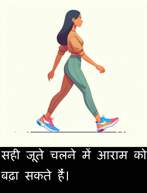 आराम: सही जूते चलने में आराम को बढ़ा सकते हैं।