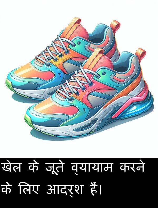 लिए: खेल के जूते व्यायाम करने के लिए आदर्श हैं।