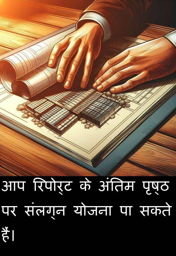 अंतिम: आप रिपोर्ट के अंतिम पृष्ठ पर संलग्न योजना पा सकते हैं।