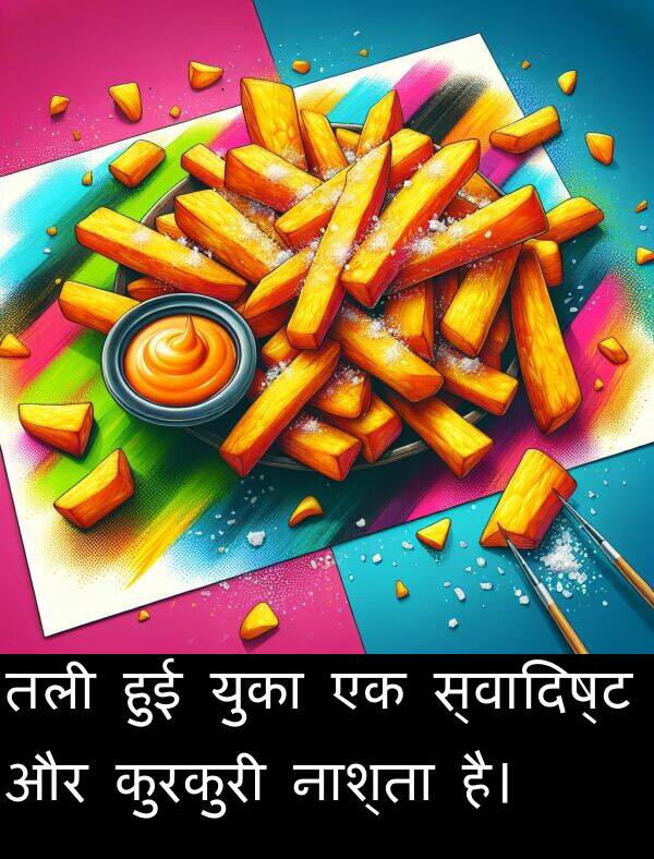 युका: तली हुई युका एक स्वादिष्ट और कुरकुरी नाश्ता है।