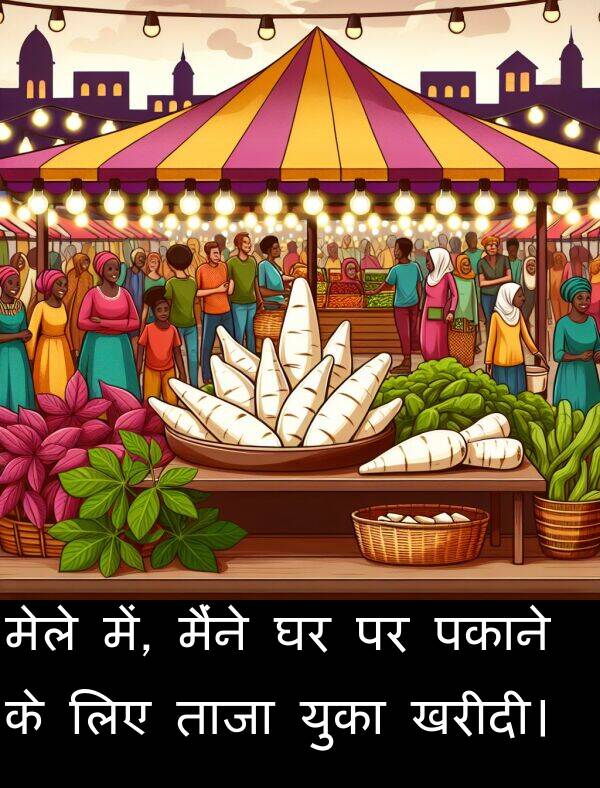 ताजा: मेले में, मैंने घर पर पकाने के लिए ताजा युका खरीदी।