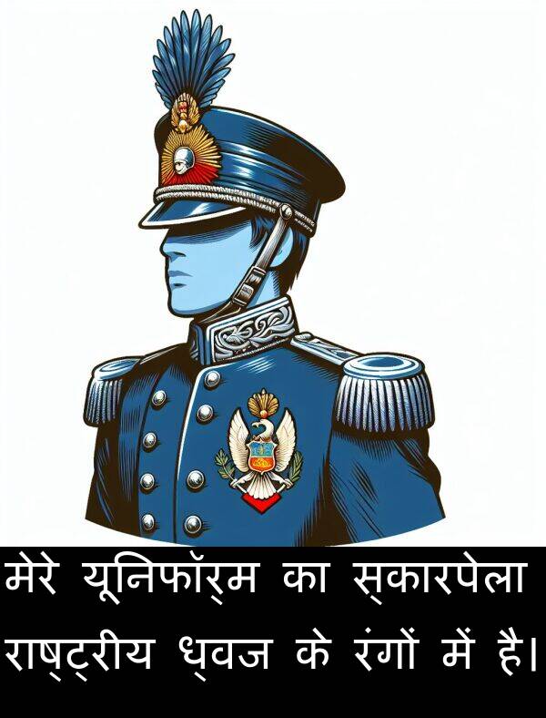 ध्वज: मेरे यूनिफॉर्म का स्कारपेला राष्ट्रीय ध्वज के रंगों में है।