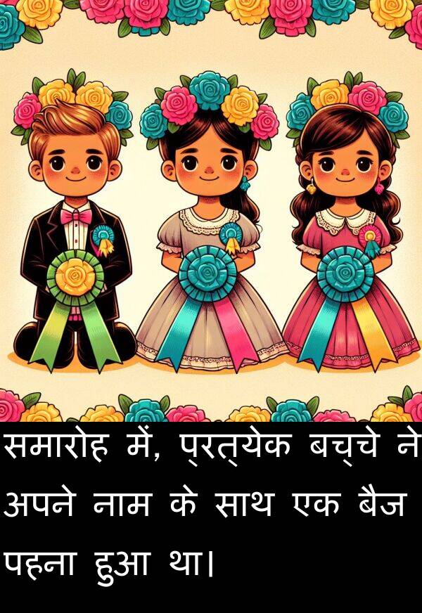 पहना: समारोह में, प्रत्येक बच्चे ने अपने नाम के साथ एक बैज पहना हुआ था।