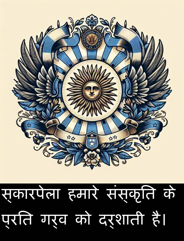 गर्व: स्कारपेला हमारे संस्कृति के प्रति गर्व को दर्शाती है।