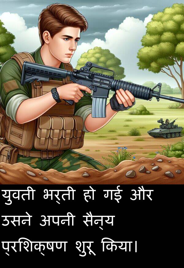भर्ती: युवती भर्ती हो गई और उसने अपनी सैन्य प्रशिक्षण शुरू किया।