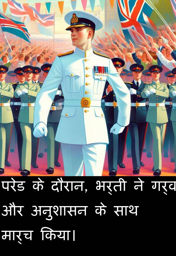 गर्व: परेड के दौरान, भर्ती ने गर्व और अनुशासन के साथ मार्च किया।