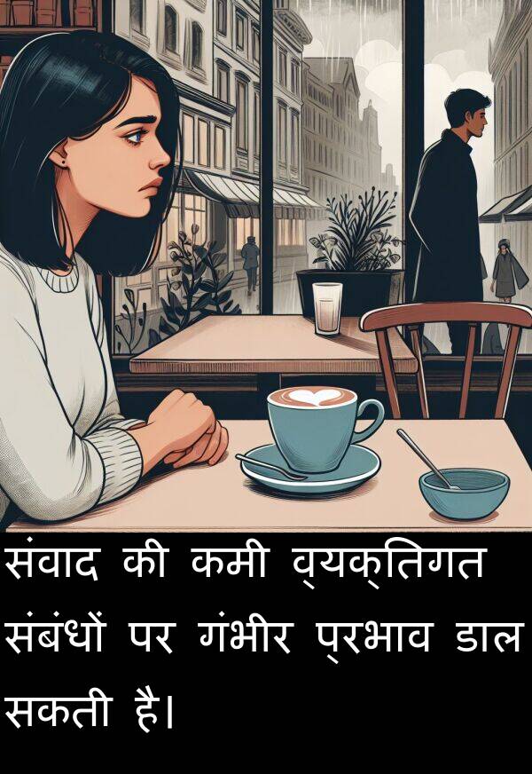 गंभीर: संवाद की कमी व्यक्तिगत संबंधों पर गंभीर प्रभाव डाल सकती है।