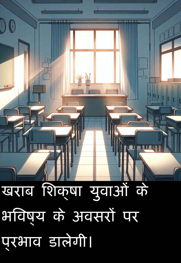 खराब: खराब शिक्षा युवाओं के भविष्य के अवसरों पर प्रभाव डालेगी।