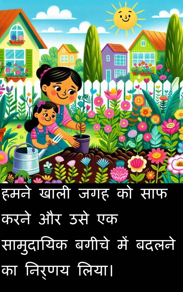 खाली: हमने खाली जगह को साफ करने और उसे एक सामुदायिक बगीचे में बदलने का निर्णय लिया।