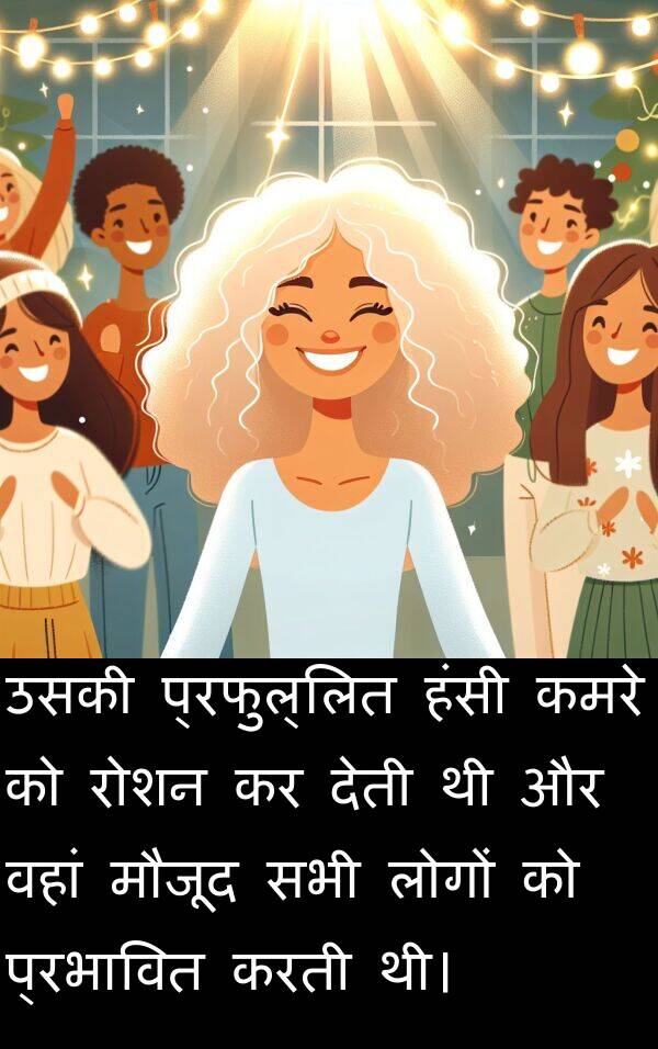 वहां: उसकी प्रफुल्लित हंसी कमरे को रोशन कर देती थी और वहां मौजूद सभी लोगों को प्रभावित करती थी।