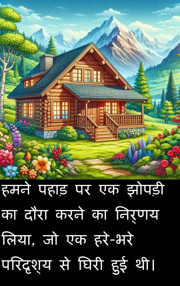 लिया: हमने पहाड़ पर एक झोपड़ी का दौरा करने का निर्णय लिया, जो एक हरे-भरे परिदृश्य से घिरी हुई थी।