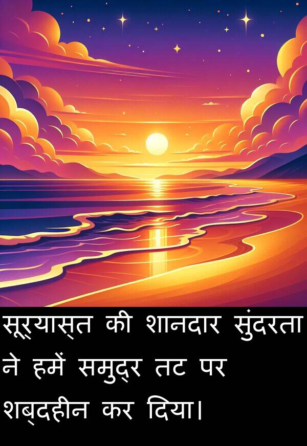 सूर्यास्त: सूर्यास्त की शानदार सुंदरता ने हमें समुद्र तट पर शब्दहीन कर दिया।
