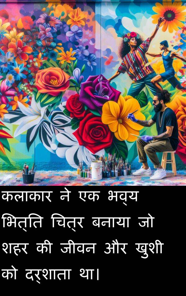 भव्य: कलाकार ने एक भव्य भित्ति चित्र बनाया जो शहर की जीवन और खुशी को दर्शाता था।