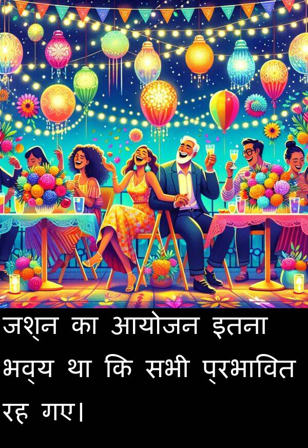 भव्य: जश्न का आयोजन इतना भव्य था कि सभी प्रभावित रह गए।