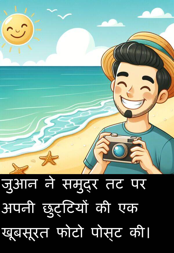 खूबसूरत: जुआन ने समुद्र तट पर अपनी छुट्टियों की एक खूबसूरत फोटो पोस्ट की।