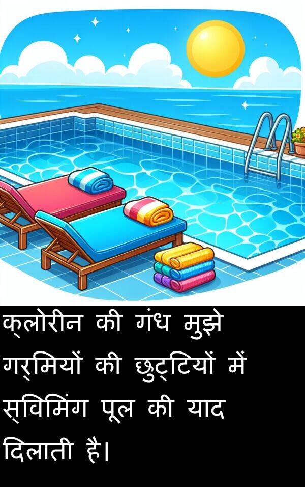 गर्मियों: क्लोरीन की गंध मुझे गर्मियों की छुट्टियों में स्विमिंग पूल की याद दिलाती है।