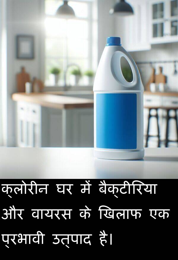 उत्पाद: क्लोरीन घर में बैक्टीरिया और वायरस के खिलाफ एक प्रभावी उत्पाद है।