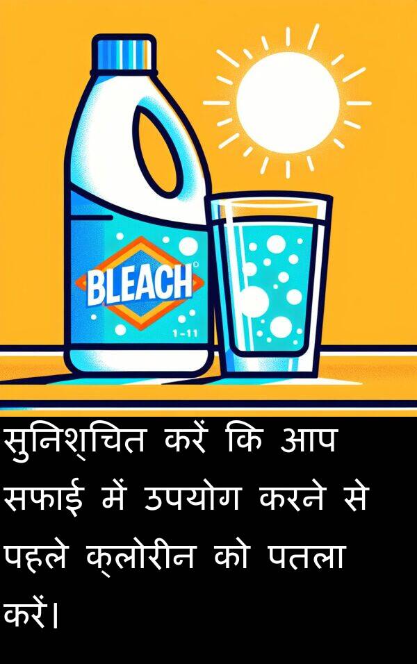 उपयोग: सुनिश्चित करें कि आप सफाई में उपयोग करने से पहले क्लोरीन को पतला करें।