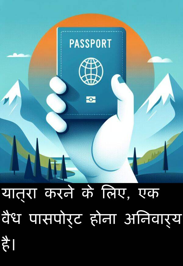 होना: यात्रा करने के लिए, एक वैध पासपोर्ट होना अनिवार्य है।